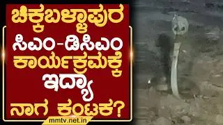 ಚಿಕ್ಕಬಳ್ಳಾಪುರ ಸಿಎಂ-ಡಿಸಿಎಂ ಕಾರ್ಯಕ್ರಮಕ್ಕೆ ಇದ್ಯಾ ನಾಗ ಕಂಟಕ ? | ಚಿಕ್ಕಬಳ್ಳಾಪುರ @MMTV-News 20-02-2026
