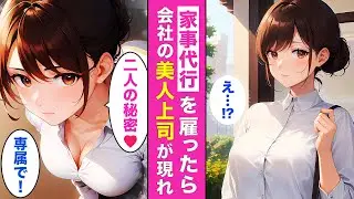 家事代行サービスを頼んだら美人上司がやってきた！？💘彼女の“誰にも言えない秘密”を知った俺は・・・【AI漫画】【漫画】