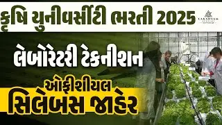 Krushi University Lab Technician Syllabus Out | Krushi University Lab Technician bharti 2025