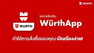 W&uuml;rth App ให้การสั่งซื้อของคุณเป็นเรื่องง่าย! | Wurth Thailand