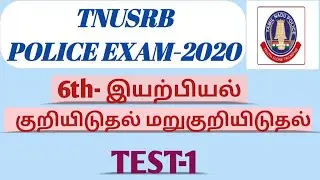 TNUSRB-Police Exam-2020- Model Test 1