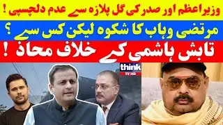 The Prime Minister and the President are not interested in Gul Plaza Incident ! - THINK TVHD