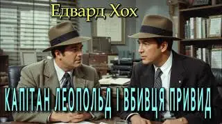 Едвард  Хох - 