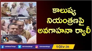 Telangana Pollution Board Conducts Awareness Rally On Air Pollution | Auto Rally | Hyderabad | 10TV