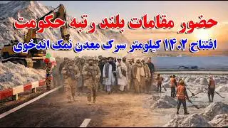 افتتاح رسمی احداث 14.2 کیلومتر سرک مواصلاتی معدن نمک اندخوی با حضور مقامات بلند رتبه حکومت.