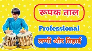 Tabla lesson #34 || उस्ताद तारी खान साहब की लग्गी || रूपक ताल में एक लग्गी और एक तिहाई