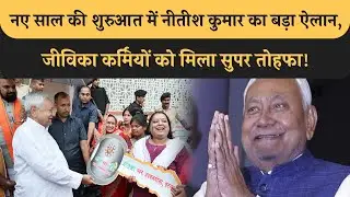 Nitish ने दिया जीविका कर्मियों को बड़ा Gift, बढ़ा दिया 30% Salary, नए साल पर मिल गया बड़ा Bonus, देखिए!