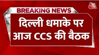 CCS Meeting On Delhi Blast LIVE: कार धमाके को लेकर आज PM Modi की अध्यक्षता में कैबिनेट बैठक