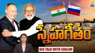 BIG TALK : మోదీ -పుతిన్ స్నేహం..భారత్&zwnj;కు లాభమా..? నష్టమా.? | Modi Putin International Relations |