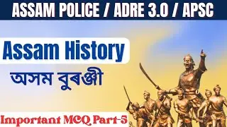 ADRE 3.0||ASSAM HISTORY|| PART 5
