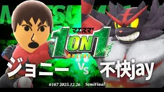 マエスマ'1on1#107 [SF] ジョニー(格闘Mii) VS 不快jay(ガオガエン) #マエスマ #スマブラSP