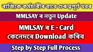 mmlsay ৰ e card কেনেদৰে download কৰিব ।। how to download mmlsay e-card ।। mmlsay e card