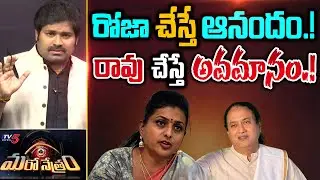 రోజా చేస్తే ఆనందం..! రావు చేస్తే అవమానం.! | Shiva Explained | Maro Netram | TV5 News