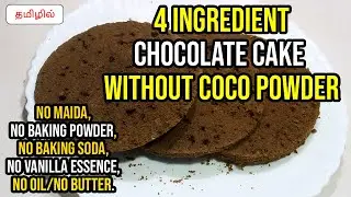Chocolate cake without coco powder |4 Ingredient chocolate cake without baking powder,soda,maida,oil