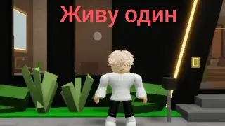 Живу один 3 серия сериал в brokhaven!#roblox#роблокс 