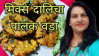 Palak vada/vada recipe#wadarecipe#palakvada