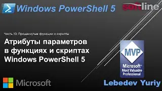 Атрибуты параметров в функциях и скриптах Windows PowerShell 5