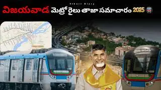 విజయవాడ మెట్రో 2025 తాజా సమాచారం 🚇 | Vijayawada Metro Rail Project 2025 #amaravati #vijayawada