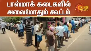 டாஸ்மாக் கடைகளில் அலைமோதும் கூட்டம் | Tamilnadu Tasmac Shops