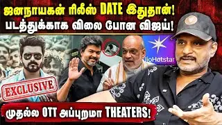 ஜனநாயகன் ரிலீஸ் DATE இதுதான்! | படத்துக்காக விலை போன விஜய்!