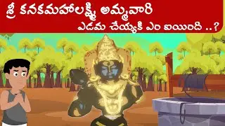 History of Visakhapatnam Sri Kanaka Mahalakshmi Temple | మార్గశిర మాసం కథ ||  Telugu Stories