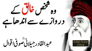 GHOUS AL AZAM Thoughts | ABDUL QADIR JILANI Quotes |  SUFISM QUOTES