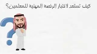 استعد لـ اختبار الرخصة المهنية للمعلمين والمعلمات