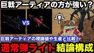 【モンハンワイルズ】通常弾ライトはこれ一択！レイブオクレと巨戟アーティアの比較や第4弾アプデ後のおすすめ装備構成を解説！【最新版ライトボウガン最強装備/テンプレ/モンスターハンターワイルズ】