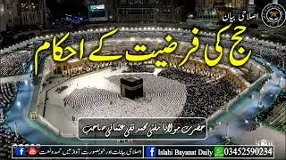 Hajj ki Farziat ke Ahkaam   حج کی فرضیت کے احکام    Mufti Muhammad Taqi Usmani   19 04 2024