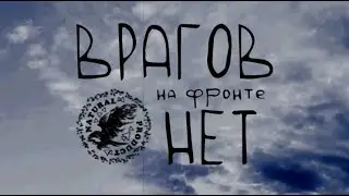 NATURAL PRODUCT - Врагов на фронте нет