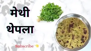 सर्दियों में बनाइए हरी मेथी और हरी धनिया से गुजराती  स्पेशल मेथी थेपला बिल्कुल आसान तरीके से.