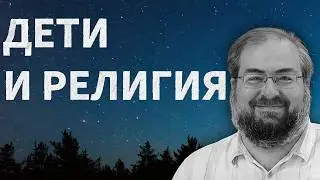 НУЖНО ЛИ ПРОПОВЕДОВАТЬ ДЕТЯМ О БОГЕ
