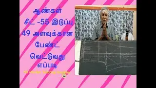 ஆண்கள் இடுப்பு -49 சீட் -55 அளவுக்கான  பேண்ட் வெட்டுவது எப்படி||Gents Pant Cutting- A S Maniam
