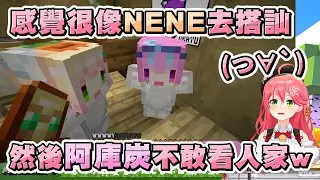 Miko在詩音家看到阿夸x阿夸貼貼感到超問號，結果把NENE換上去直接變成陽角對決陰角www【さくらみこ/櫻巫女】【Minecraft/當個創世神】20230614
