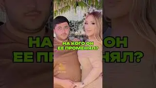 НА КОГО ОН ЕЕ ПРОМЕНЯЛ?  Больше новостей о звездах у меня в ТГК: УТКА