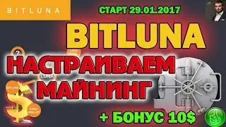 BitLUNA Как настроить майнинг криптовалюты Lunacoin БОНУС 10$ ДЛЯ ВСЕХ!