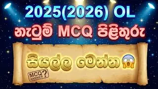 OL Dancing MCQ Answer 2026 | OL Dancing MCQ 2026 | MCQ Dancing Answer OL 2026 | OL MCQ Answer 2026