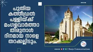 SANJO NEWS II പുതിയ കത്തീഡ്രൽ പള്ളിയ്ക്ക് മംഗളവാർത്താ തിരുനാൾ ദിനമായ നാളെ തറക്കല്ലിടും II 24.03.2023