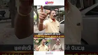 இங்க இருந்தா என் உயிருக்கே ஆபத்து! DSP Sundaresan | SP Stalin | Mayiladuthurai | LifeThreat | Police