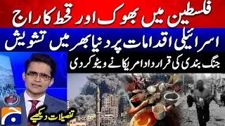Extreme Situation in Palestine - Global Concern on Israel's strategy - Shahzeb Khanzada - @geonews