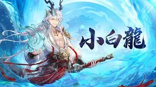 【登場角色】小白龍&mdash;&mdash;「三太子？我對這稱呼不感興趣！」