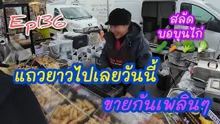 Ep136 ลูกค้าต่อแถวยาว นานแค่ไหนก็รอได้