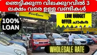 low budget used cars offers | ഇതിലും വില കുറച്ചു ഈ വണ്ടികൾ കിട്ടില്ല | autotalks |used cars kannur |