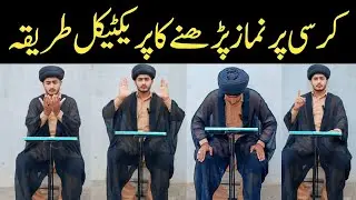 Kursi Par Namaz Ka Practical Tarika | Kursi Par Namaz Parhne Ka Sahi Tareeqa | Ahkam e Namaz