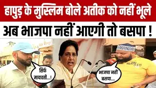 Mayawati Support On Muslim : Hapur के मुस्लिम बोले Atiq को नहीं भूले, अब BJP नहीं आएगी तो BSP !