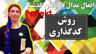 |فصل۵|درس۱۵|:افعال مُدال رو می بریم  زمان گذشته( Perfekt)🤩به روش کدگذاری