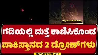 Pakistan Drone  :  ಗಡಿಯಲ್ಲಿ ಮತ್ತೆ ಕಾಣಿಸಿಕೊಂಡ  ಪಾಕಿಸ್ತಾನದ 2 ಡ್ರೋಣ್ ​ಗಳು| Jammu And Kashmir