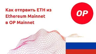 Как отпрвить ETH из Ethereum Mainnet в OP Mainnet