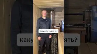 Какую печь для бани выбрать? #баня #печьдлябани
