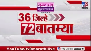 36 Jilhe 72 Batmya | 36 जिल्हे 72 बातम्या | 24 January 2026 | Marathi News | tv9 marathi